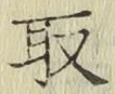 글자 取