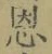 글자 恩