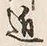 Chữ 近