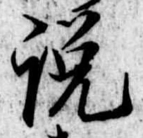 説の位置