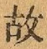 글자 故