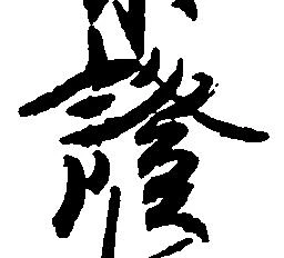 已定位証