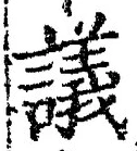 文字議