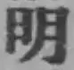 “明”字