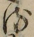 𛃸 위치 확인됨