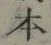 글자 本