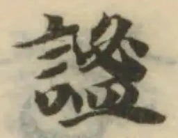 謐の位置