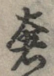 奢 위치 확인됨