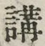 글자 講