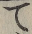 文字 て