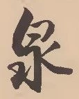 已定位泉