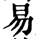「易」字