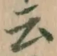 글자 云