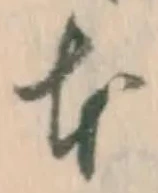 글자 本