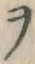 文字ヲ