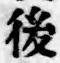 字後