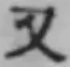 글자 又
