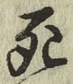 글자 死