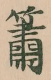 簫の位置