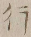 글자 行