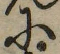 𛂋 위치 확인됨