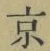 글자 京