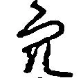 已定位穴