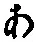 文字 あ