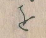 位置定マレルを