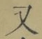 글자 又