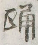 Đã định vị 踊