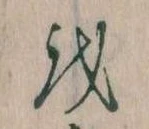𛄚 위치 확인됨