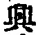 Chữ 興