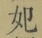 字妃