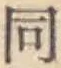 글자 同