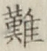 Chữ 難