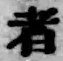 글자 者
