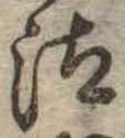 Đã định vị 汰