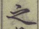 글자 之
