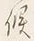 文字候