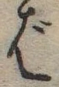 Đã định vị ば