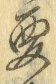 要，已得其位