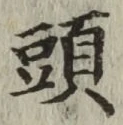 글자 頭