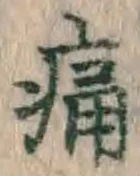 글자 痛