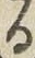 文字る