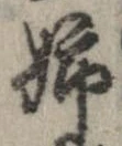 Đã định vị 姉