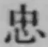 글자 忠