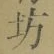 文字坊