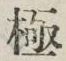 Character 極