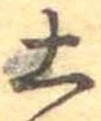 土 위치 확인됨